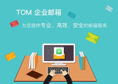 三大核心優勢，解析TOM企業郵箱如何為企業高效辦公保駕護航